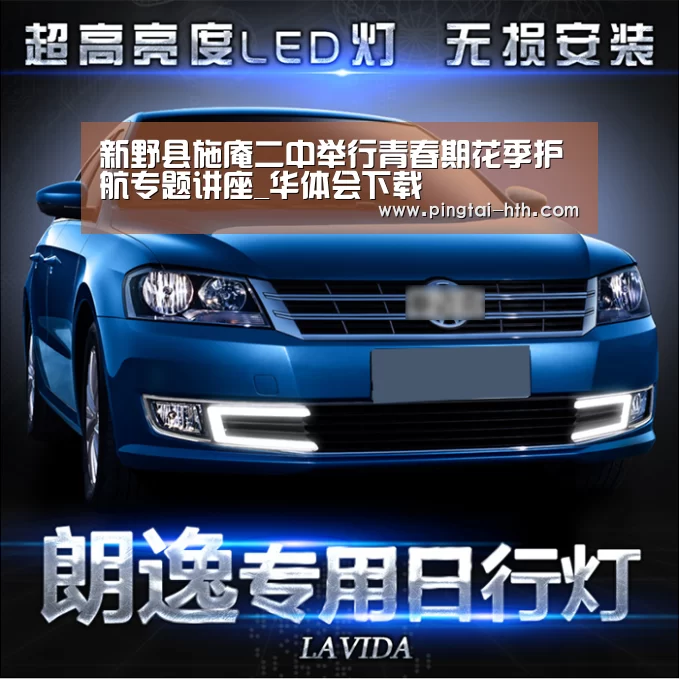 新野县施庵二中举行青春期花季护航专题讲座_华体会下载(图2) 华体会APP下载