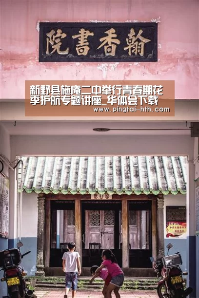 新野县施庵二中举行青春期花季护航专题讲座_华体会下载(图3) 华体会官网