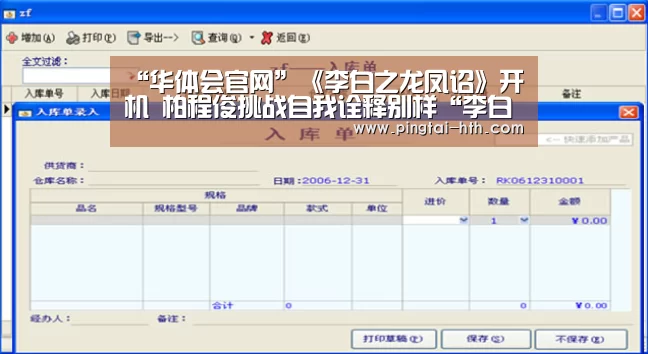 “华体会官网”《李白之龙凤诏》开机 柏程俊挑战自我诠释别样“李白”(图2) 华体会APP下载