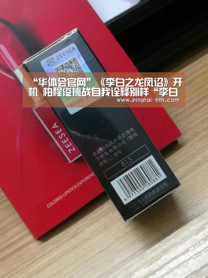 “华体会官网”《李白之龙凤诏》开机 柏程俊挑战自我诠释别样“李白”(图4) 华体会下载