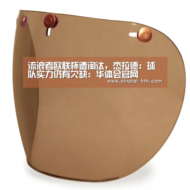 流浪者欧联杯遭淘汰，杰拉德：球队实力仍有欠缺：华体会官网