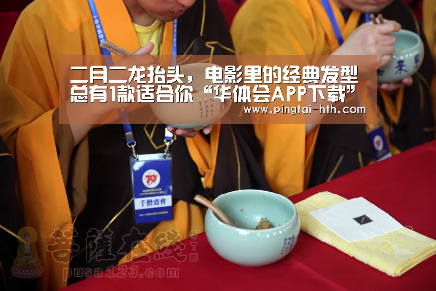 二月二龙抬头,电影里的经典发型总有1款适合你“华体会APP下载”(图1) 华体会官网