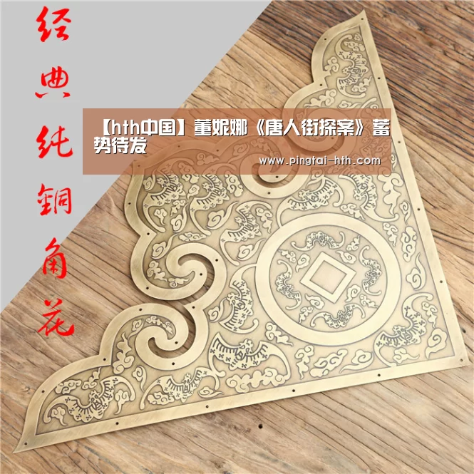 【hth中国】董妮娜《唐人街探案》蓄势待发(图1) 华体会下载