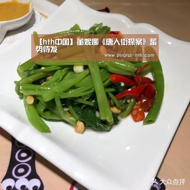 【hth中国】董妮娜《唐人街探案》蓄势待发(图3) 华体会官网