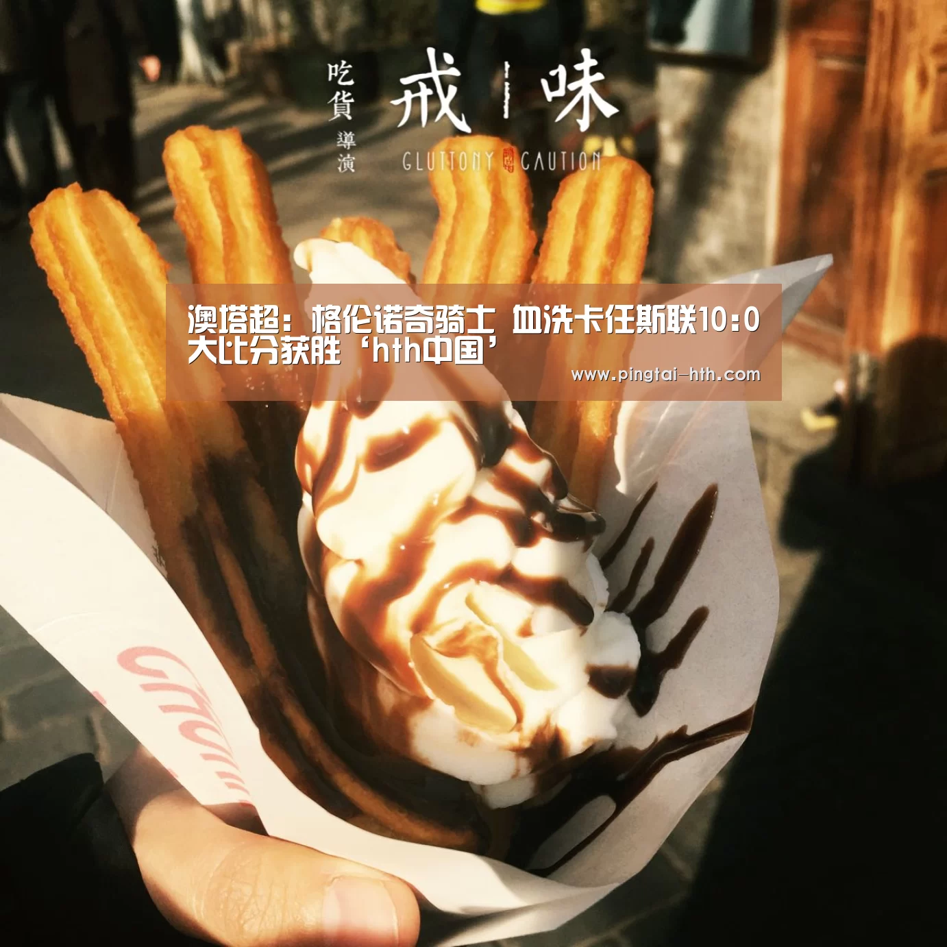 澳塔超: 格伦诺奇骑士 血洗卡任斯联10:0大比分获胜‘hth中国’(图1) hth中国