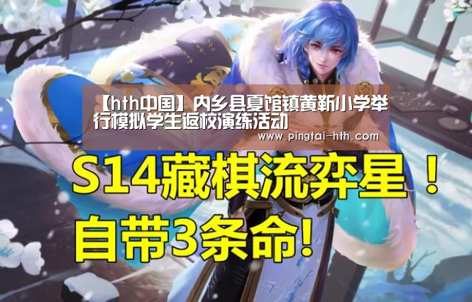 【hth中国】内乡县夏馆镇黄靳小学举行模拟学生返校演练活动(图4) 华体会APP下载