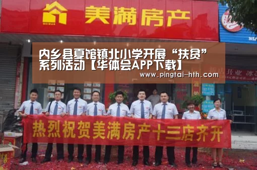 内乡县夏馆镇北小学开展“扶贫”系列活动【华体会APP下载】(图1) hth中国