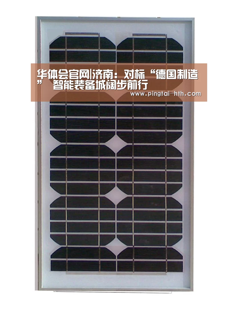 华体会官网|济南：对标“德国制造” 智能装备城阔步前行