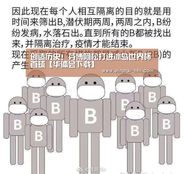 创造历史！芬博阿松打进冰岛世界杯首球【华体会下载】
