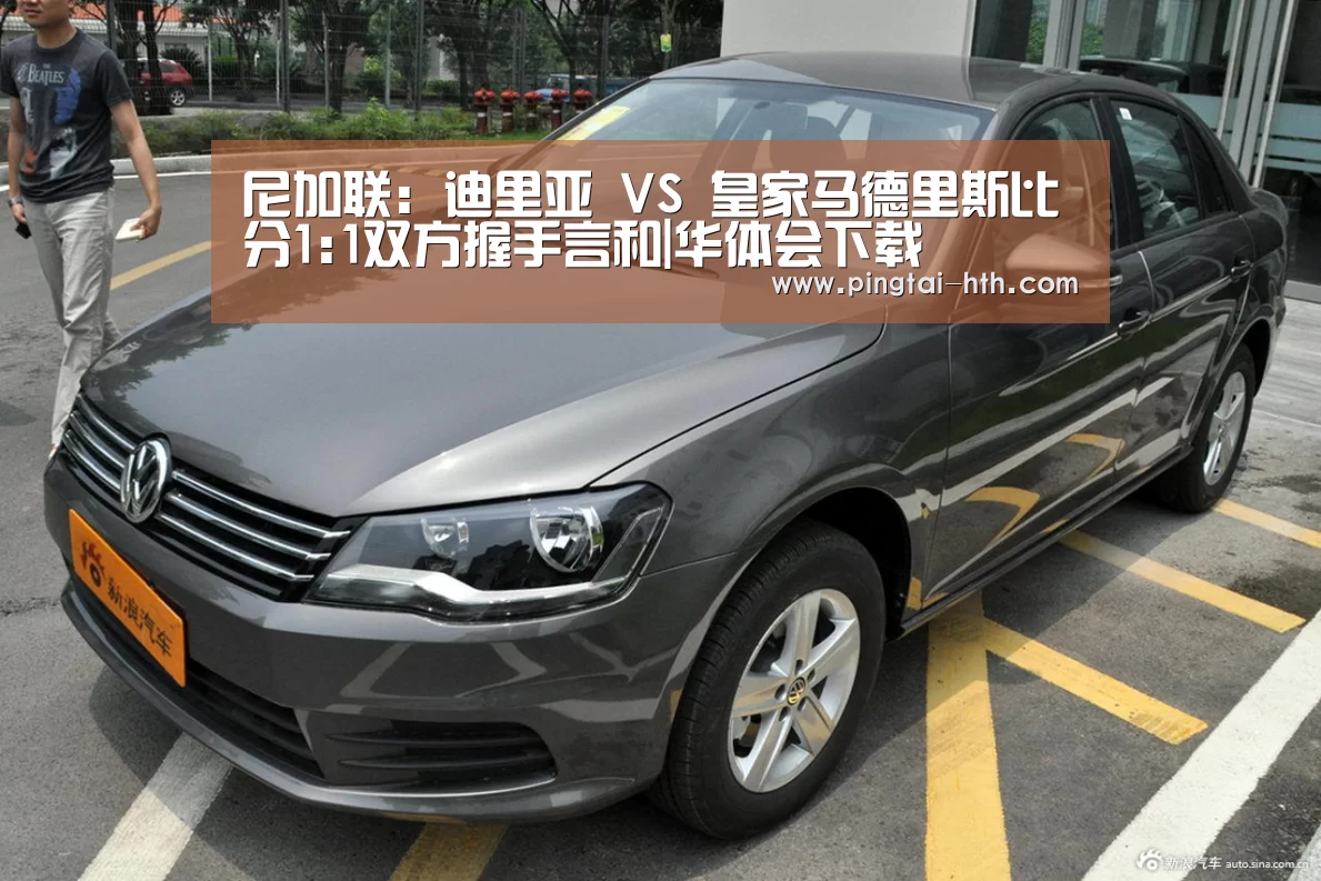 尼加联: 迪里亚 VS 皇家马德里斯比分1:1双方握手言和|华体会下载(图2) 华体会下载