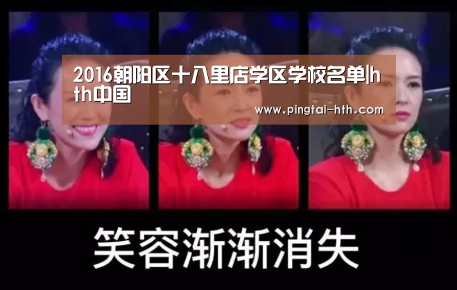 2016朝阳区十八里店学区学校名单|hth中国(图1) hth中国