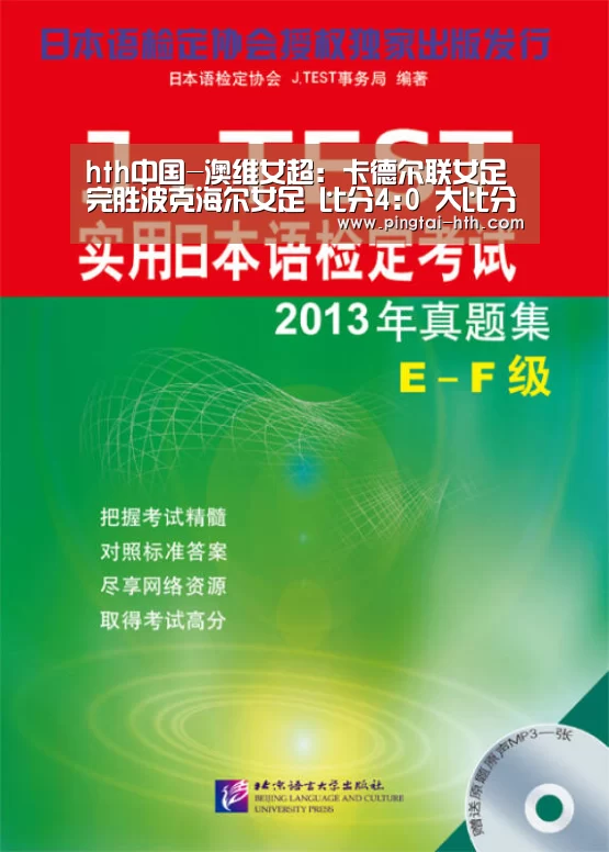 hth中国-澳维女超: 卡德尔联女足 完胜波克海尔女足 比分4:0 大比分差取胜(图2) hth中国