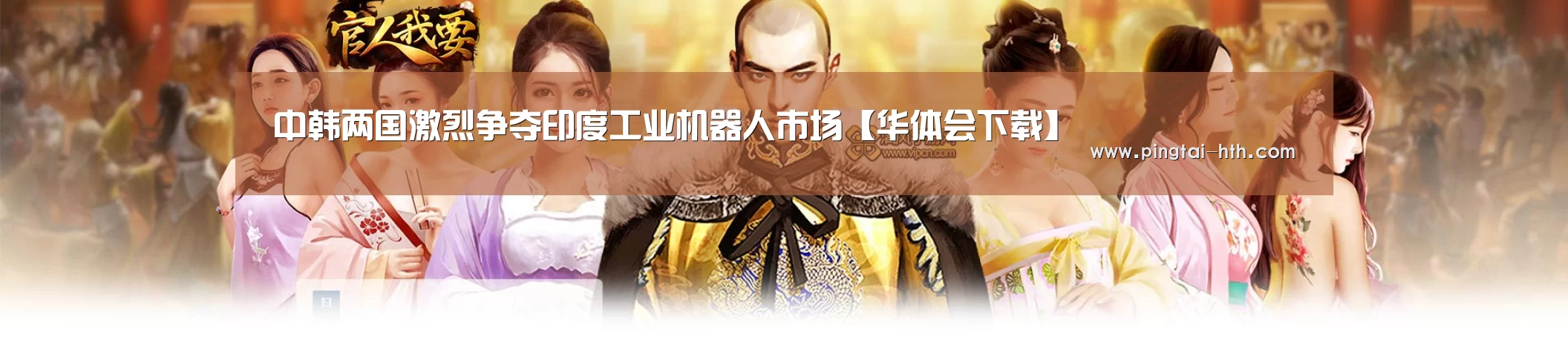 中韩两国激烈争夺印度工业机器人市场【华体会下载】(图4) 华体会APP下载