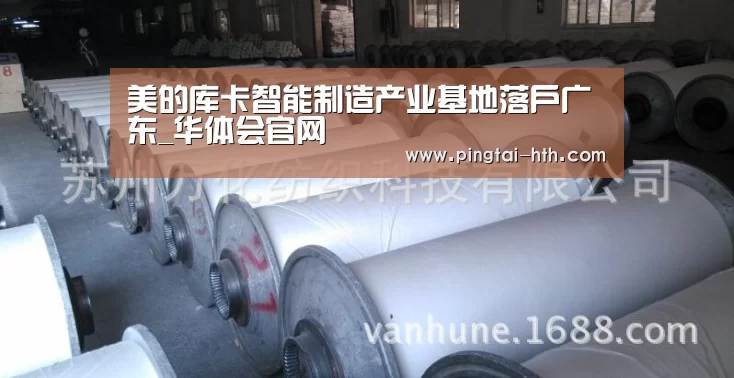 美的库卡智能制造产业基地落户广东_华体会官网