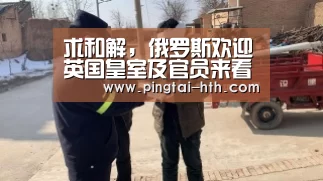 求和解,俄罗斯欢迎英国皇室及官员来看世界杯_华体会APP下载(图1) 华体会APP下载