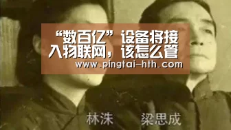 “数百亿”设备将接入物联网,该怎么管?:华体会官网(图1) 华体会官网