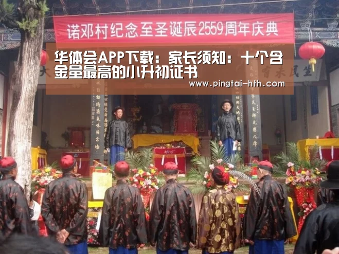 华体会APP下载:家长须知:十个含金量最高的小升初证书(图1) 华体会官网