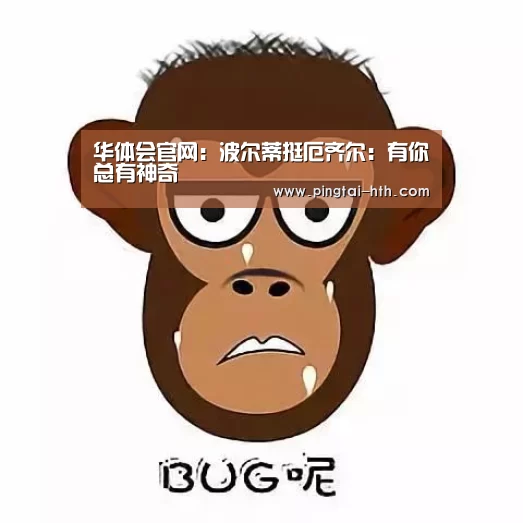华体会官网:波尔蒂挺厄齐尔:有你总有神奇(图1) 华体会官网