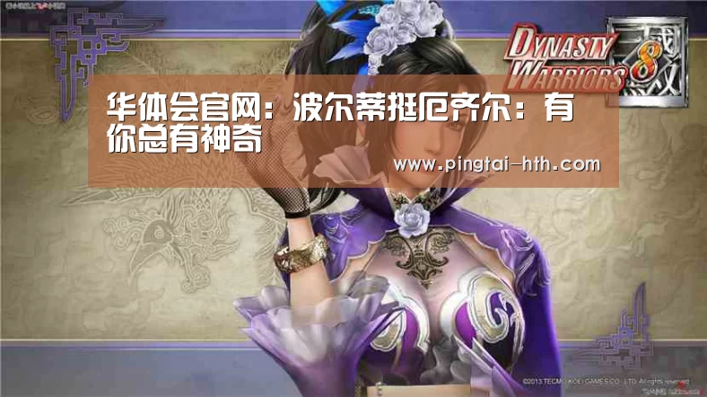 华体会官网:波尔蒂挺厄齐尔:有你总有神奇(图4) hth中国