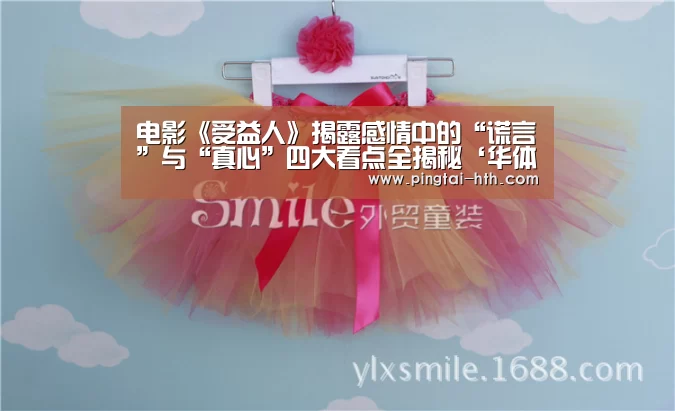 电影《受益人》揭露感情中的“谎言”与“真心”四大看点全揭秘‘华体会APP下载’