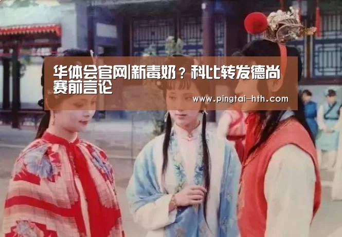 华体会官网|新毒奶?科比转发德尚赛前言论(图3) 华体会官网