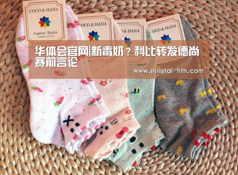 华体会官网|新毒奶?科比转发德尚赛前言论(图2) 华体会官网
