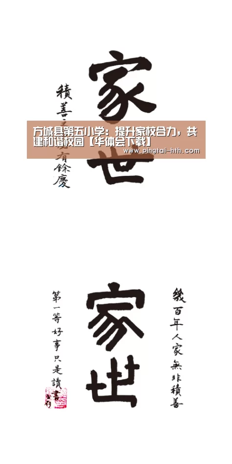 方城县第五小学:提升家校合力,共建和谐校园【华体会下载】(图2) 华体会官网