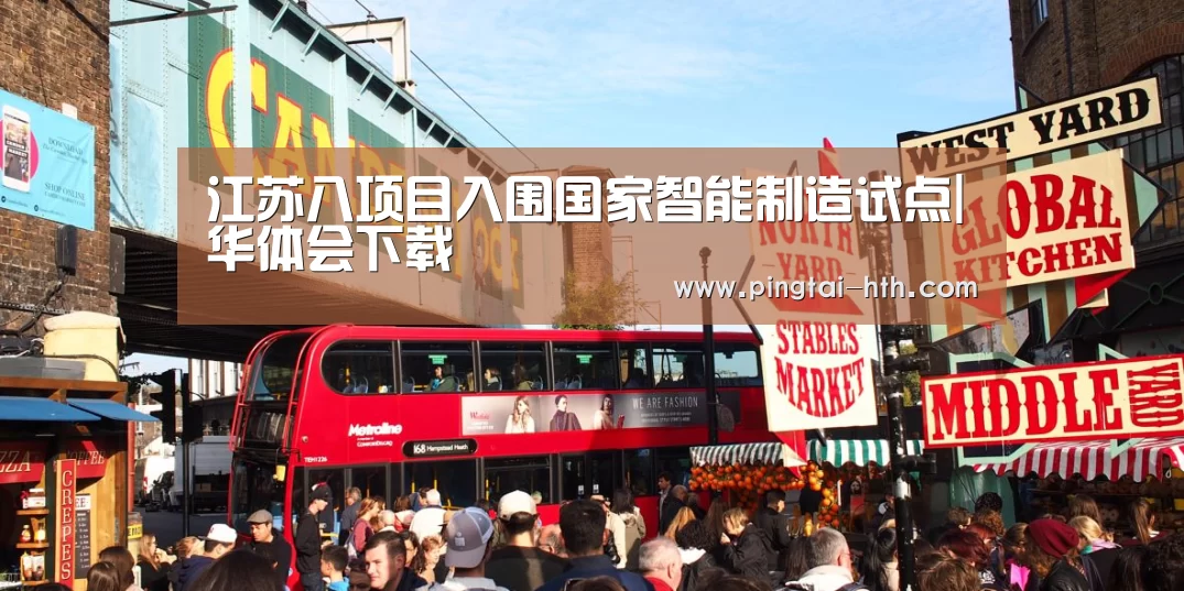 江苏八项目入围国家智能制造试点|华体会下载