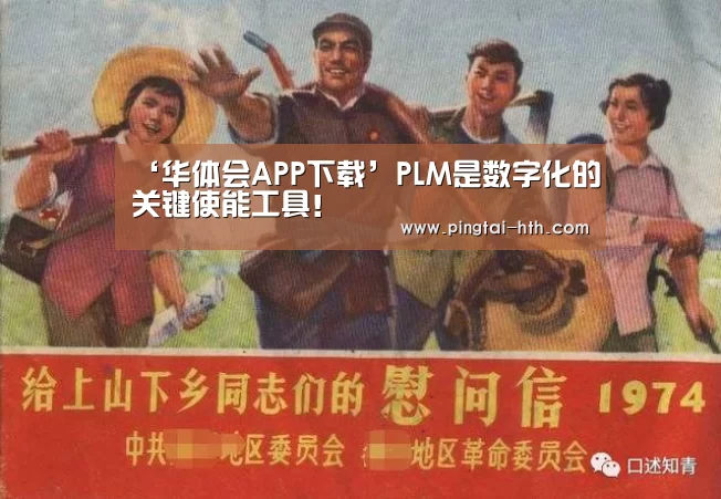‘华体会APP下载’PLM是数字化的关键使能工具!(图3) 华体会APP下载