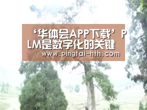 ‘华体会APP下载’PLM是数字化的关键使能工具!(图2) 华体会APP下载