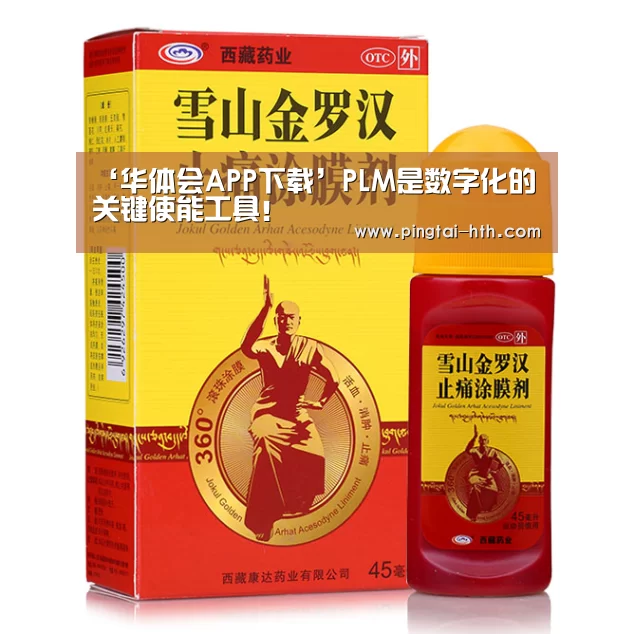 ‘华体会APP下载’PLM是数字化的关键使能工具！