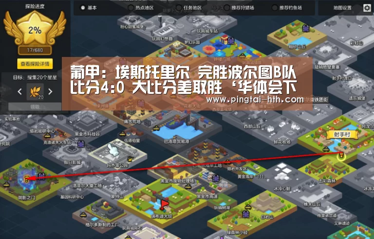葡甲: 埃斯托里尔 完胜波尔图B队 比分4:0 大比分差取胜‘华体会下载’(图1) hth中国