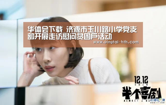 华体会下载_济源市玉川路小学党支部开展走访慰问贫困户活动(图1) 华体会APP下载