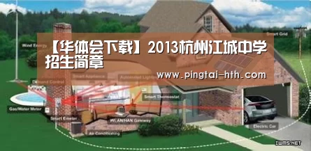 【华体会下载】2013杭州江城中学招生简章(图2) 华体会官网