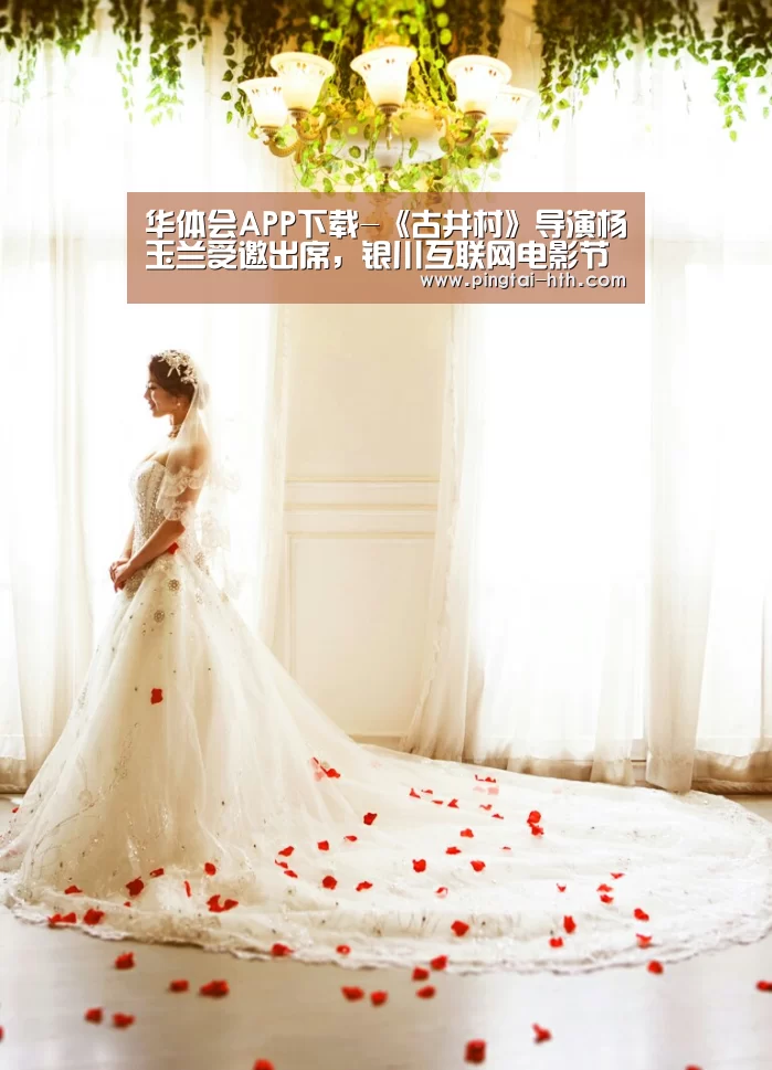 华体会APP下载-《古井村》导演杨玉兰受邀出席,银川互联网电影节开幕式(图1) 华体会APP下载