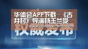 华体会APP下载-《古井村》导演杨玉兰受邀出席,银川互联网电影节开幕式(图2) 华体会下载