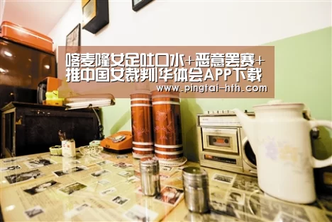 喀麦隆女足吐口水+恶意罢赛+推中国女裁判|华体会APP下载(图4) 华体会官网