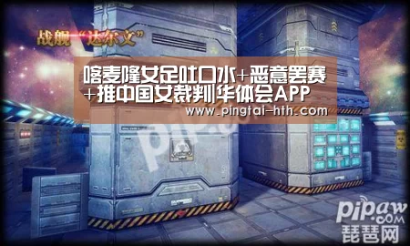 喀麦隆女足吐口水+恶意罢赛+推中国女裁判|华体会APP下载(图1) 华体会下载