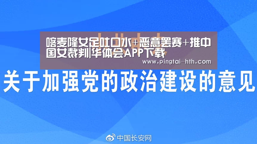 喀麦隆女足吐口水+恶意罢赛+推中国女裁判|华体会APP下载(图2) 华体会下载
