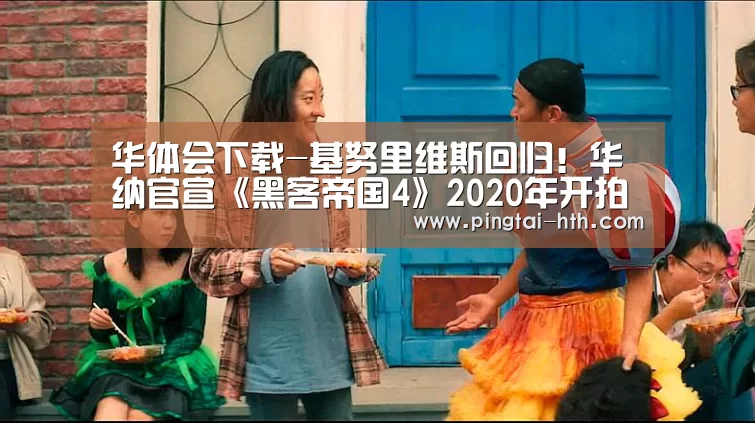 华体会下载-基努里维斯回归!华纳官宣《黑客帝国4》2020年开拍(图3) hth中国
