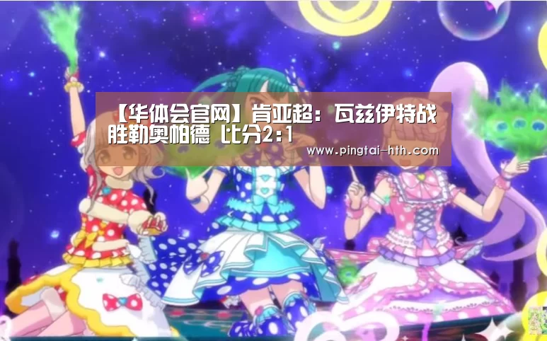 【华体会官网】肯亚超: 瓦兹伊特战胜勒奥帕德 比分2:1(图1) hth中国
