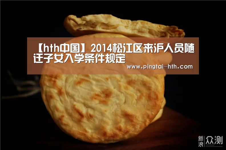 【hth中国】2014松江区来沪人员随迁子女入学条件规定(图2) hth中国