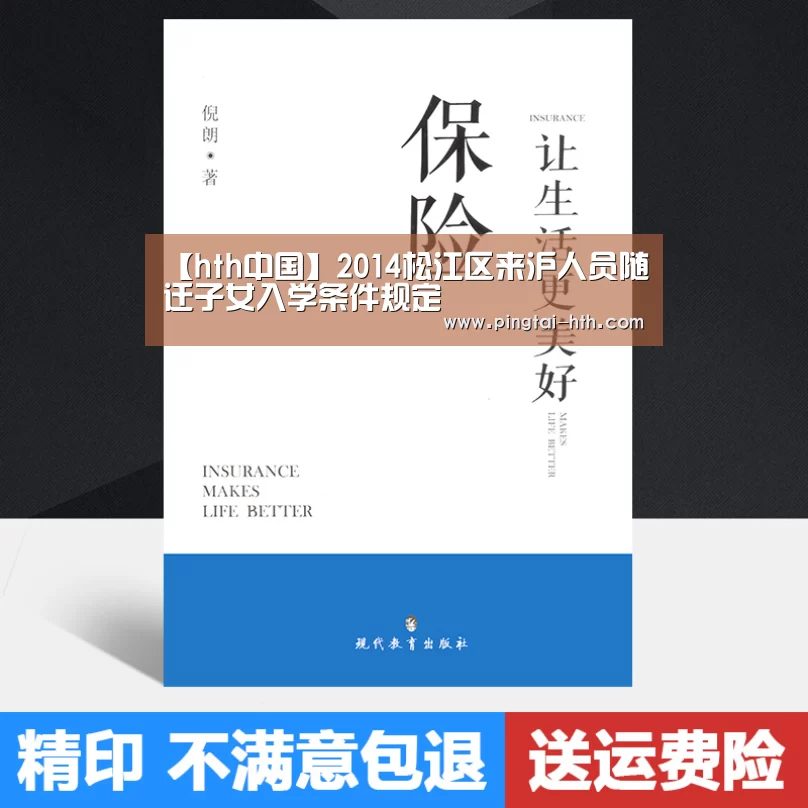 【hth中国】2014松江区来沪人员随迁子女入学条件规定(图1) hth中国