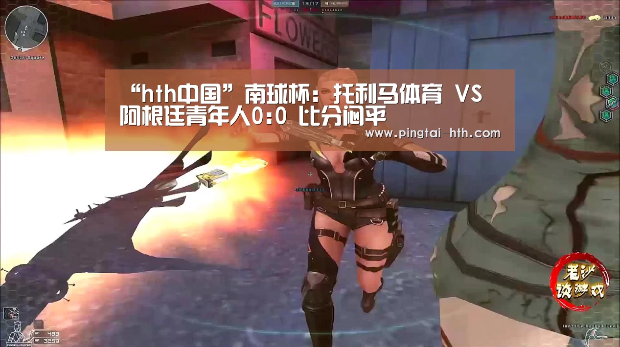 “hth中国”南球杯: 托利马体育 VS 阿根廷青年人0:0 比分闷平