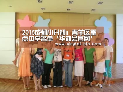 2015成都小升初：青羊区重点中学名单‘华体会官网’