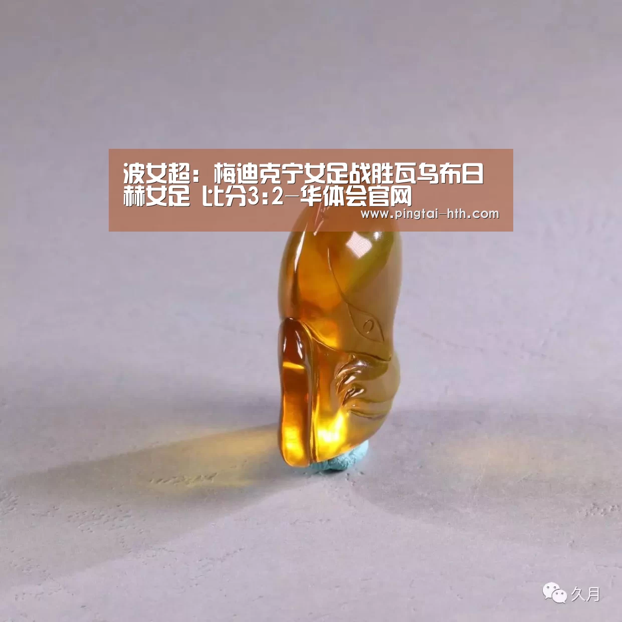 波女超: 梅迪克宁女足战胜瓦乌布日赫女足 比分3:2-华体会官网(图1) 华体会官网