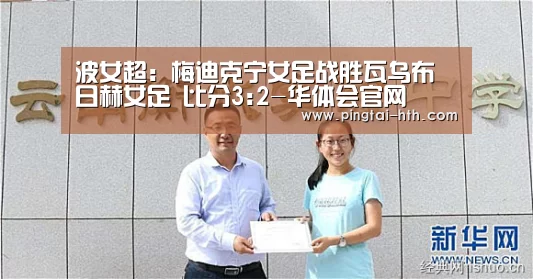波女超: 梅迪克宁女足战胜瓦乌布日赫女足 比分3:2-华体会官网(图2) 华体会APP下载