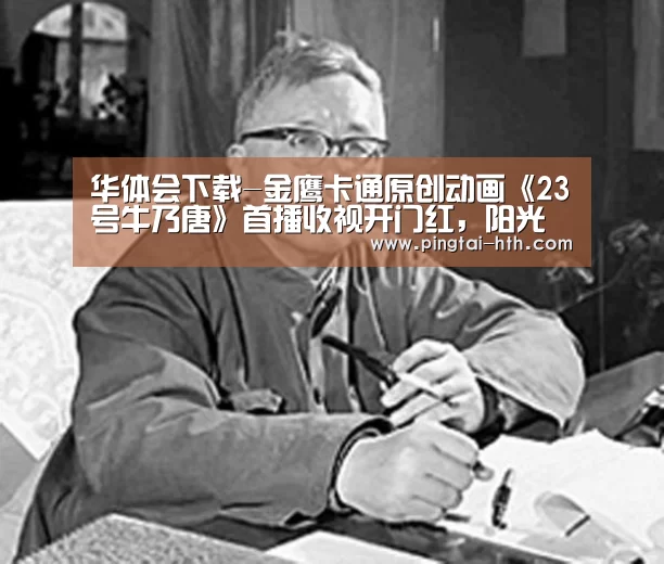 华体会下载-金鹰卡通原创动画《23号牛乃唐》首播收视开门红,阳光少女成长记获观众好评(图3) hth中国