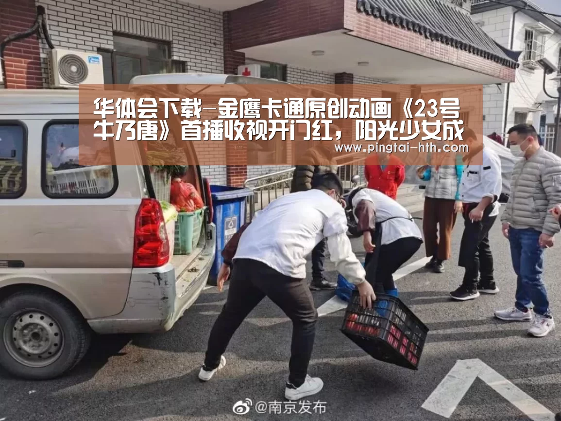 华体会下载-金鹰卡通原创动画《23号牛乃唐》首播收视开门红,阳光少女成长记获观众好评(图4) 华体会下载