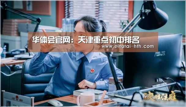 华体会官网：天津重点初中排名